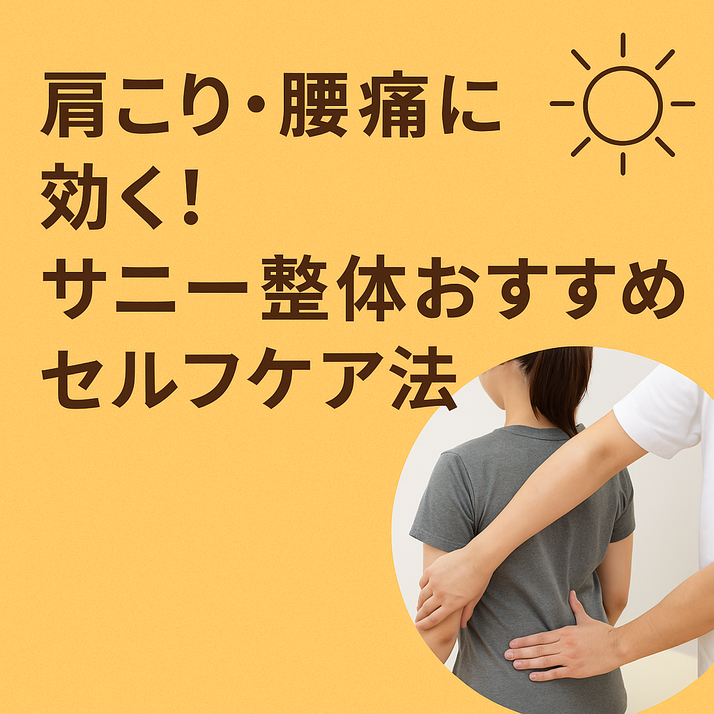 肩こり・腰痛に効く！サニー整体おすすめセルフケア法