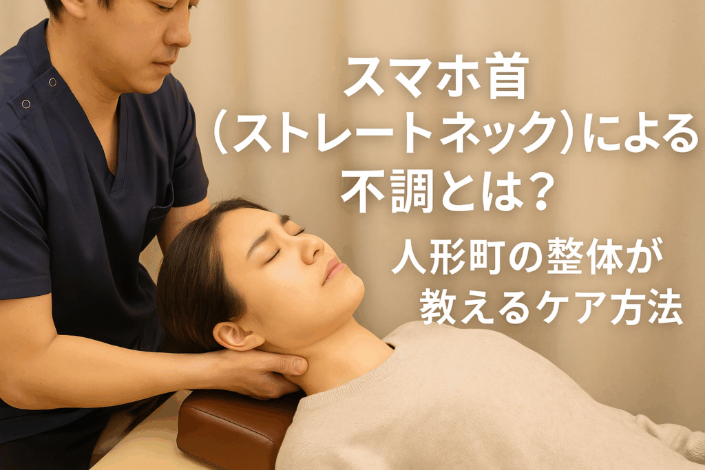 スマホ首(ストレートネック)による不調とは?人形町の整体が教えるケア方法