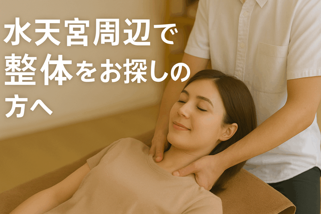 水天宮周辺で整体をお探しの方へ