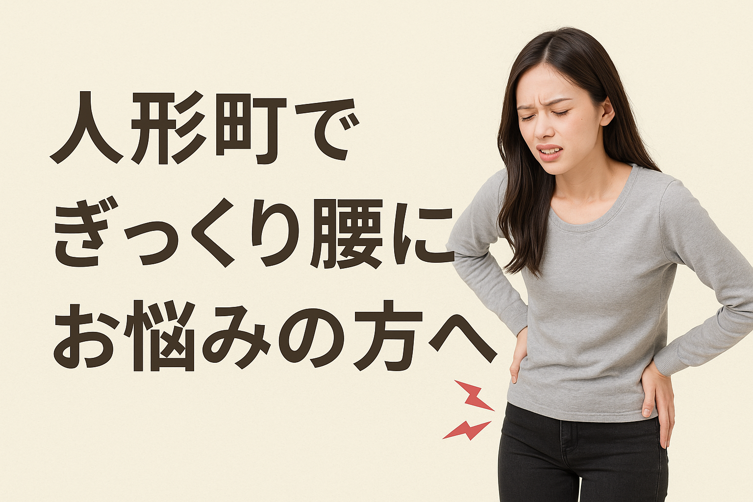 人形町でぎっくり腰にお悩みの方へ｜Sunny鍼灸・整骨院の根本治療
