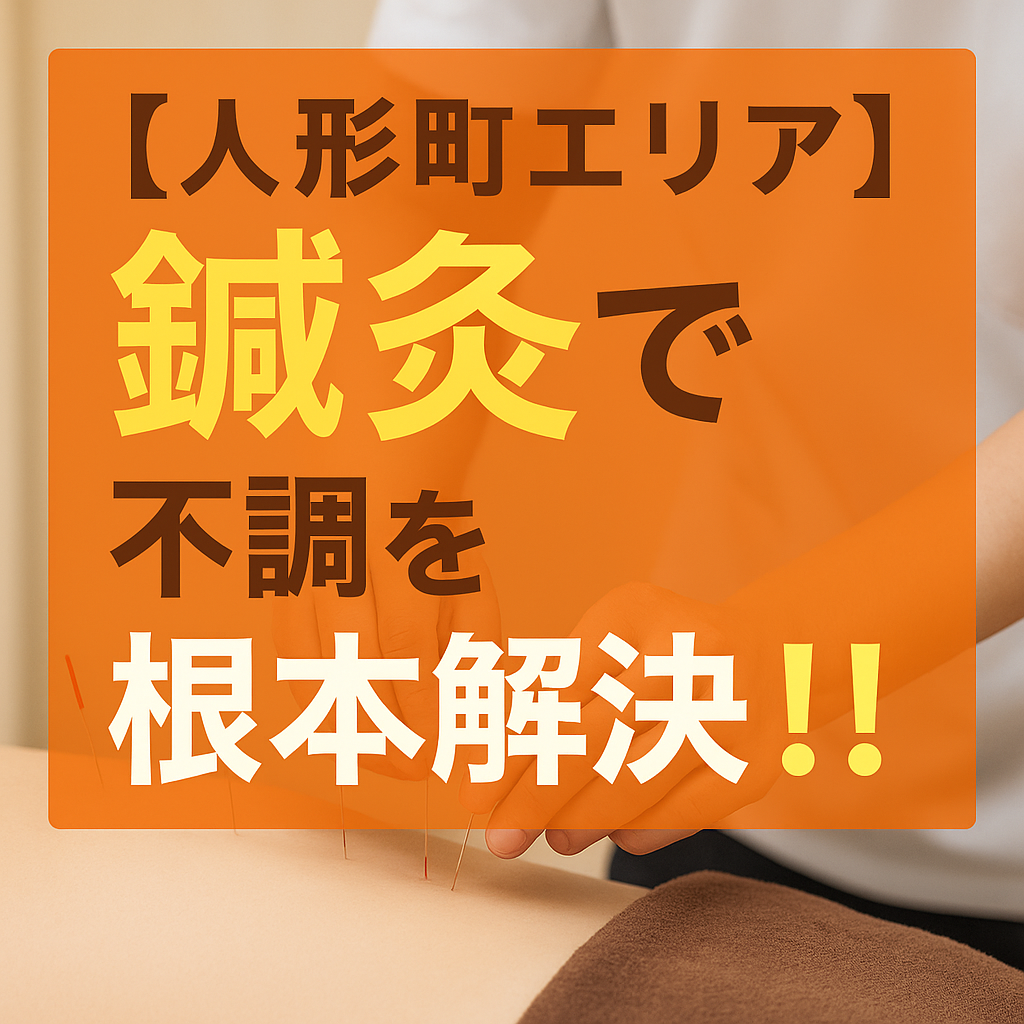 もう悩まない！人形町の鍼灸で不調を根本解決するために知っておきたいこと
