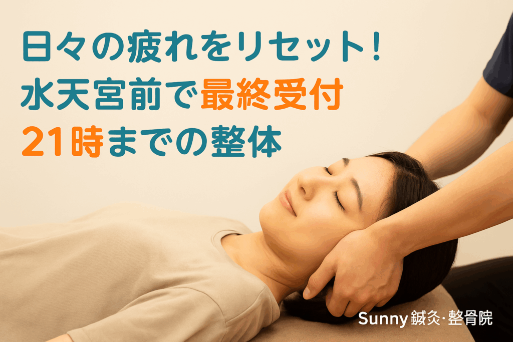 日々の疲れをリセット!水天宮前で最終受付21時までの整体