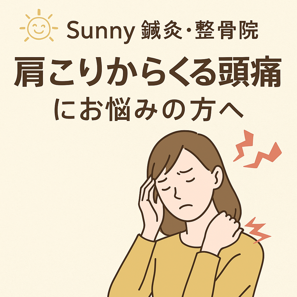 肩こりからくる頭痛にお悩みの方へ｜人形町のSunny鍼灸・整骨院が解説